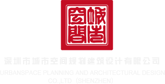 黑丝射精啪啪深圳市城市空间规划建筑设计有限公司